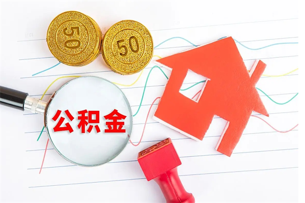 陇南住房公积金支取（取住房公积金流程）