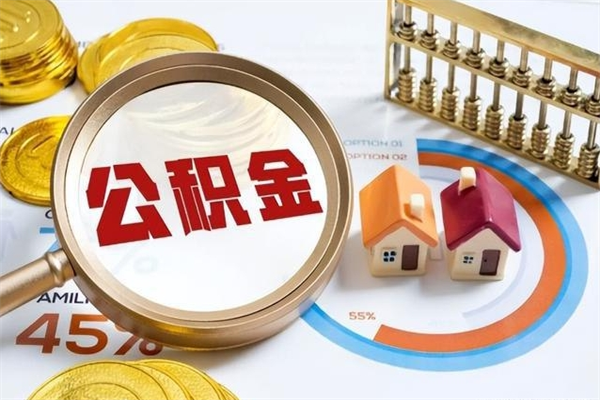 陇南的住房公积金怎么取（这么取住房公积金）