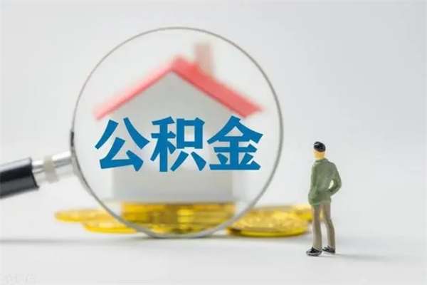 陇南离职提住房公积金（离职 住房公积金提取）