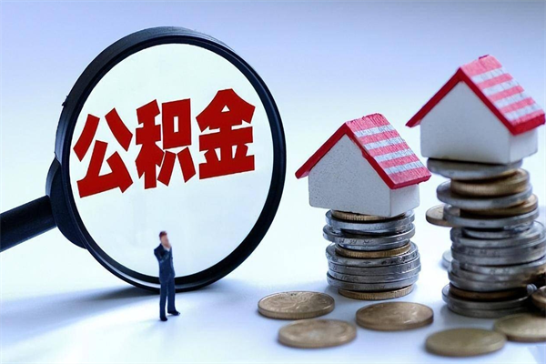 陇南怎么把住房离职公积金全部取（离职怎么取住房公积金里的钱）