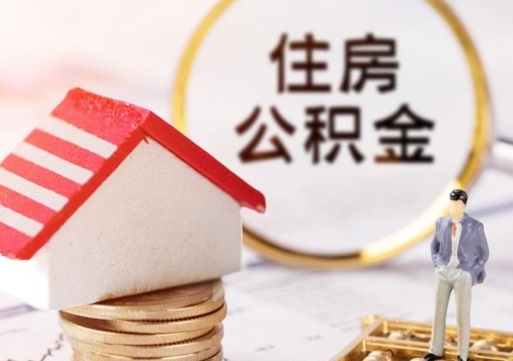 陇南代取个人住房公积金（一般代取公积金手续费多少）