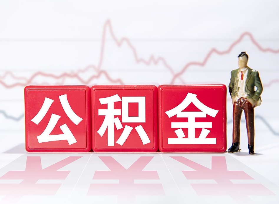 陇南公积金代提在哪儿（公积金代办提取）