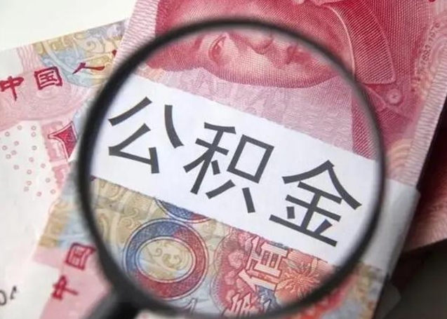 陇南个人住房离职公积金怎么取（个人离职如何取出公积金）