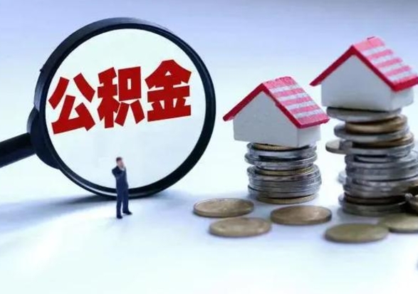 陇南公积金如何取出来（怎么取住房公积金的钱）