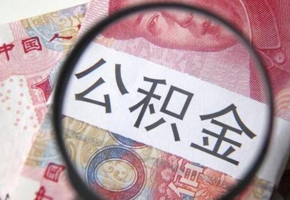 陇南多久可以取公积金（多长时间能取公积金）