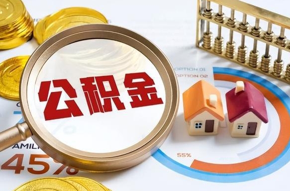 陇南在职人员怎么取住房公积金（在职人员怎么取公积金全额）