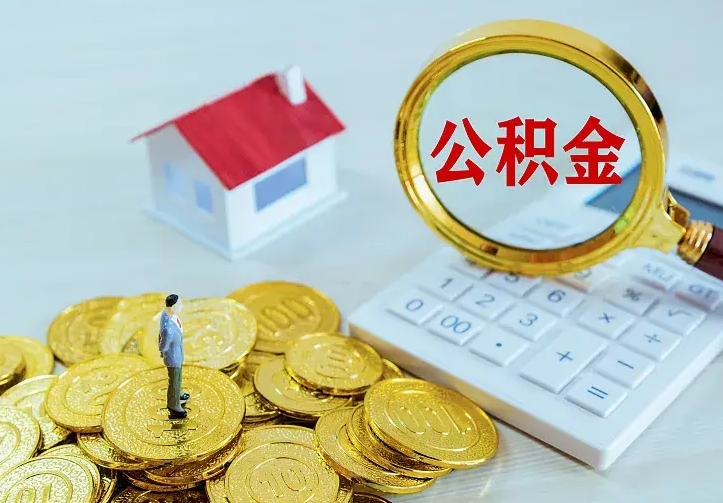 陇南离职可以取出全部公积金吗（离职能取出住房公积金）