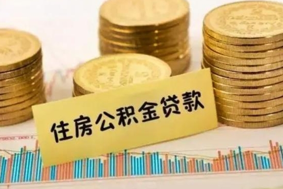 陇南离职后公积金怎样才能取出来（离职后公积金怎么提取全部出来）