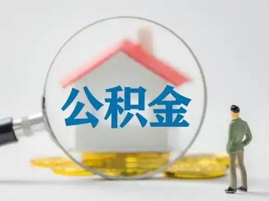 陇南个人公积金如何取出（2021年个人如何取出公积金）