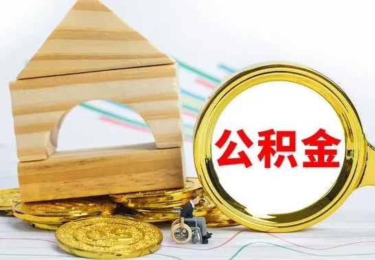 陇南离职后怎么取出全部公积金（离职后怎么取出住房公积金）