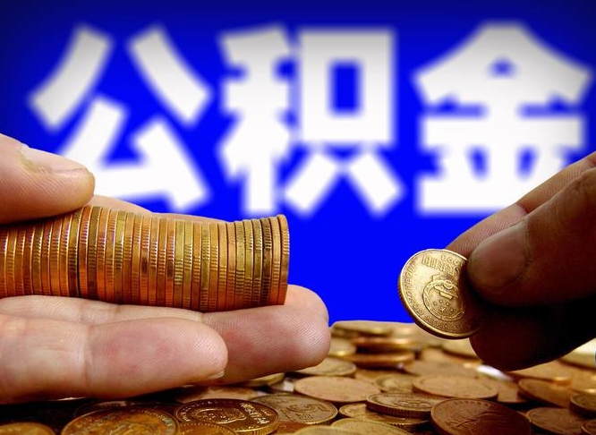 陇南公积金不提出来（公积金不提出来好还是提出来好）